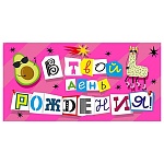 Конверт для денег " Мир поздравлений " 410 В твой день рождения! Авокадо и лама, 168*84мм, розовая флуоресцентная краска, текст