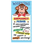 Конверт для денег " Мир открыток " 4-15 Юмор- Внимание!!! Розыск В неизвестном направлении скрылись деньги! Помогите их найти и вернуть хозяину! 168*83мм, без отделки