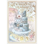Открытка " Праздник " 475 Свадьба- С Юбилеем свадьбы! Свадебный торт, 126*184мм, фольга золотая, конгрев, текст