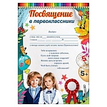 Посвящение в первоклассники А4 406 " Праздник " Первоклассники, мелованная бумага 150г/м2, без отделки, текст