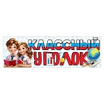 Плакат-полоска " Праздник " 940 Классный уголок, 926*291мм, без отделки