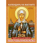 Календарь отрывной на магните " Атберг " на 2027г 96*135мм Святая блаженная Матрона Московская, мелованная глянцевая бумага 115 г/м2, 12 листов с перфорацией, виниловый магнит 0,4мм, индивидуальная упаковка, европакет