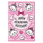 Открытка " Империя поздравлений " 445 Детская- С Днем рождения котенок! Кошечка Мари, 122*182мм, без отделки, текст