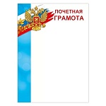 Грамота почетная РФ А4 406 " Мир поздравлений " мелованная бумага 150г/м2, без отделки, название