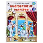 Книжка " Алтей " 210*280мм 12стр с наклейками Идем в театр, обложка- глянцевый мелованный картон