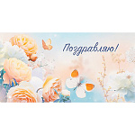 Конверт для денег " Миленд " Dream Cards Soft Touch Поздравляю! Нежный пейзаж, 164*85мм