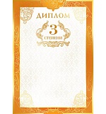 Диплом 3 степени А4 9-01 " Мир открыток " конгрев, фольга по площади, мелованный картон 190г/м2
