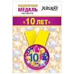 Медаль металлическая 10 лет D=56мм " Хорошо " 619 Шарики, на ленте