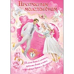 Плакат " Праздник " 941 А2 Свадьба- Прекрасным молодоженам, текст