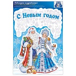 Наклейки " Мир открыток " 8-31 Новогодние- Новогоднее поздравление, пластизоль, 336*493мм