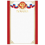 Грамота РФ А4 9-01 " Мир открыток " Герб, фольга, мелованный картон 190г/м2