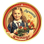 Медаль картонная Лучшей ученице! D=96мм " Праздник " 060 без отделки, текст