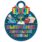 Медаль карт D=100мм " Мир открыток " 7-06 Выпускник начальной школы, блестки, текст