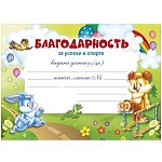 Благодарность за успехи в спорте А5 150 " Мир поздравлений " Зверята, без отделки