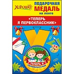 Медаль малая металлическая Теперь я первоклассник D= 56мм " Хорошо " 619 на ленте