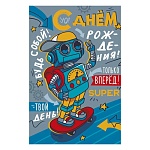 Открытка " Империя поздравлений " 410 Детская- С Днем рождения! Робот на скейте, 123*187мм, глянцевый УФ-лак, текст