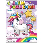 Плакат " Праздник " 941 А2 С Днем рождения! Единорог, текст