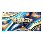 Конверт для денег " Мир открыток " 2-16 Подарок, Мечтай смело! Узоры, 168*83мм, рельеф, блестки, текст