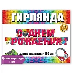 Гирлянда " Праздник " 946 С Днем рождения! Наушники, игры, 1,8м, без отделки