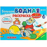 Раскраска водная " Проф-Пресс " А4+ 8л Большая Для малышей Сказки, обложка - глянцевый ламинированный картон, на скобе, 330*238мм