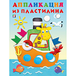 Обучающее пособие " Фламинго " 162*215мм 14стр Аппликация из пластилина. Пароход, обложка- глянцевая бумага, на скобе