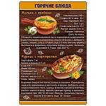 Магнит виниловый " Хорошо " 616 Рецепты- Горячие блюда, 145*95мм