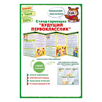 Стенд-гармошка " Открытая планета " 975 A4 Будущий Первоклассник, 5 страниц, без отделки