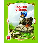 Книжка " Антураж " 210*160см 14стр Читаем сами Гадкий утенок, обложка - мелованная бумага