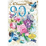 Открытка " Мир поздравлений " 475 С Юбилеем! 90лет От сердца! Цветы и птицы, 123*187мм, фольга, выборочный УФ-лак, текст