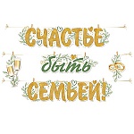 Гирлянда " Империя поздравлений " 949 Свадьба- Счастье быть семьей! Бокалы и кольца, 3,5м, золотой шнур, прищепки