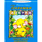 Азбука " Алтей " 165*215мм 96стр Моя Домашняя Школа Большая, обложка - глянцевый ламинированный картон, 7БЦ