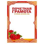 Грамота почетная за помощь детскому саду А4 410 " Мир поздравлений " без отделки