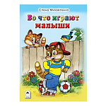 Книжка " Алтей " 150*215мм 64стр Стихи для малышей Во что играют малыши, обложка - глянцевый ламинированный картон, 7БЦ