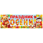Плакат-полоска" Мир открыток " 0-03 Праздник осени, 920*297мм