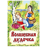 Книжка " Алтей " 160*230мм 6стр Волшебная дудочка, плотные картонные страницы, обложка - глянцевый ламинированный картон, 7БЦ