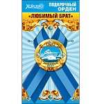 Орден подарочный металлический Любимый брат " Хорошо " 315 атласная лента, индивидуальная упаковка