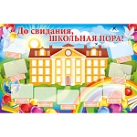 Плакат " Империя поздравлений " 975 А1 До свидания, школьная пора!