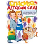 Плакат фигурный " Открытая планета " 940 А2 Спасибо, Детский Сад! Дети и сова, без отделки