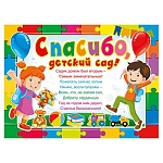 Плакат " Мир поздравлений " 941 А2 Спасибо, детский сад!