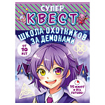 Игровой набор " Открытая планета " 978 Супер квест. Школа охотников за демонами, от 10 лет, выборочный УФ-лак