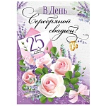 Открытка " Империя поздравлений " 750 Свадьба- С серебряной свадьбой! Белые розы, 196*277мм, блестки в лаке, текст