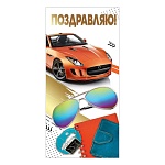 Открытка " Праздник " 450 Евро Поздравляю! Мужская- Оранжевая машина, 98*204мм, фольга золотая, текст