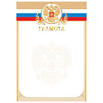 Грамота РФ А4 9-01 " Мир открыток " Триколор, герб, фольга, мелованный картон 190г/м2