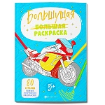 Раскраска " Феникс " 200*290мм 40л Большущие раскраски. Для мальчиков, обложка- мелованная бумага, блок- офсет, склейка