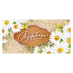 Конверт для денег " Мир поздравлений " 410 Поздравляю, Ромашки, 168*84мм, без отделки, текст