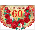 Открытка " Мир поздравлений " 868 С Юбилеем! 60лет Розы алые, 197*279мм, фольга золотая, текст
