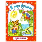 Пропись " Алтей " А4 8л Я учу буквы, обложка - мелованный картон, 210*280мм