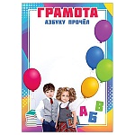 Грамота Азбуку прочел А4 406 " Праздник " Дети, мелованная бумага 150г/м2, без отделки, текст