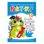 Пропись " Эксмо " А4- 24л Учимся писать китайские иероглифы. Для детей. No2, на скобе, обложка - глянцевый ламинированный картон, дизайнерский блок