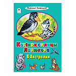 Книжка " Алтей " 160*230мм 16стр Котенок с улицы Лизюкова в Австралии, обложка - глянцевый ламинированный картон